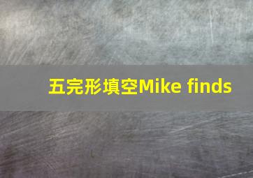 五完形填空Mike finds